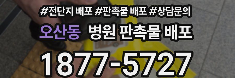 오산동 병원 판촉물 배포