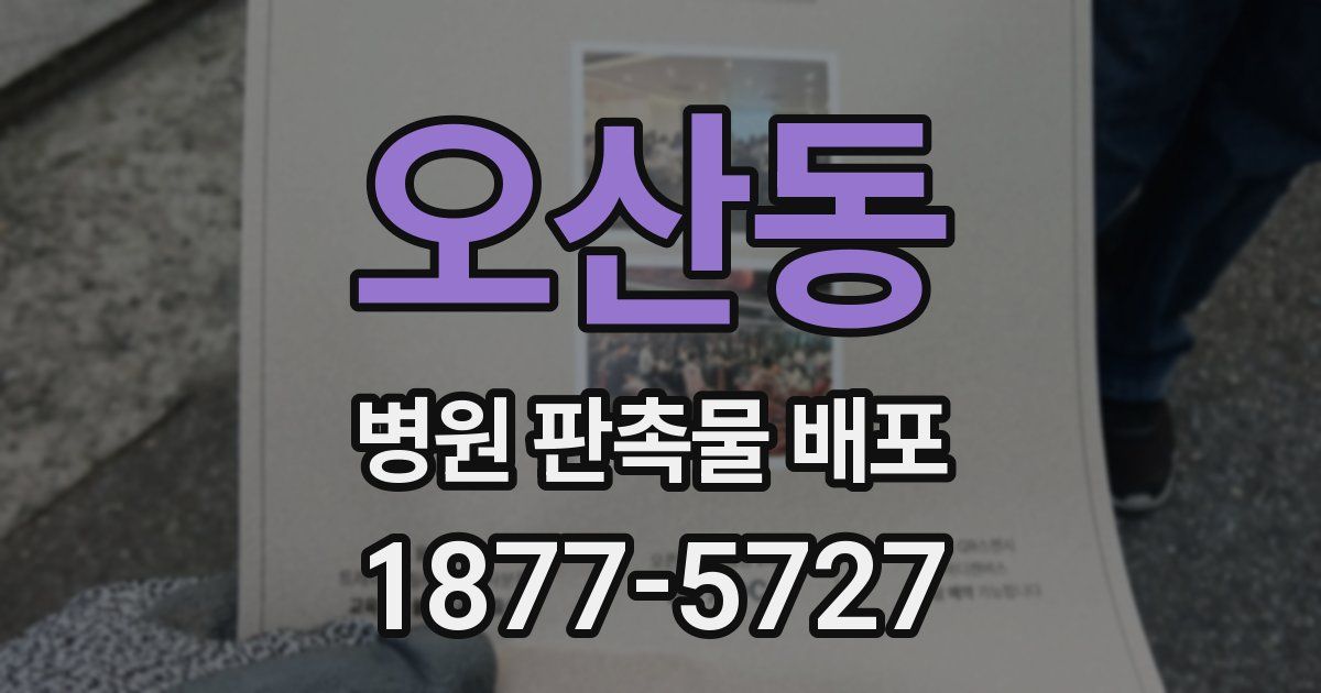 오산동 병원 판촉물 배포