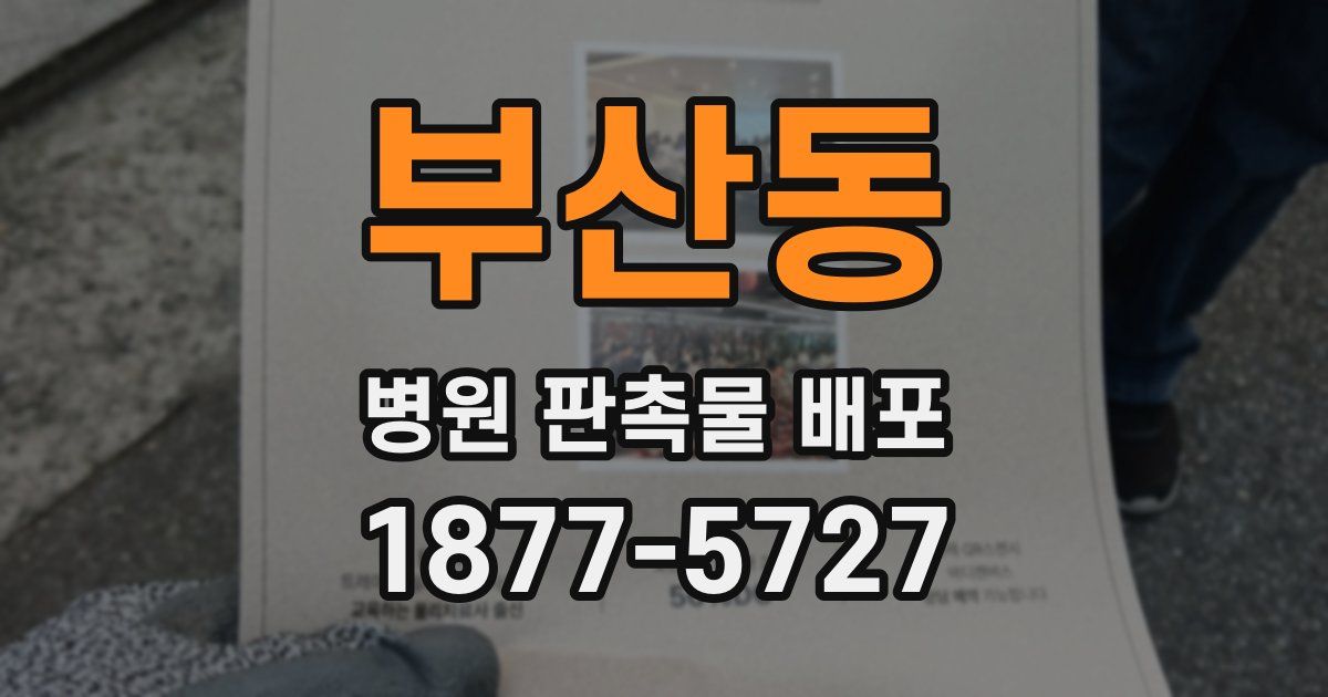 부산동 병원 판촉물 배포