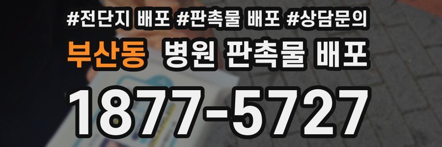 부산동 병원 판촉물 배포