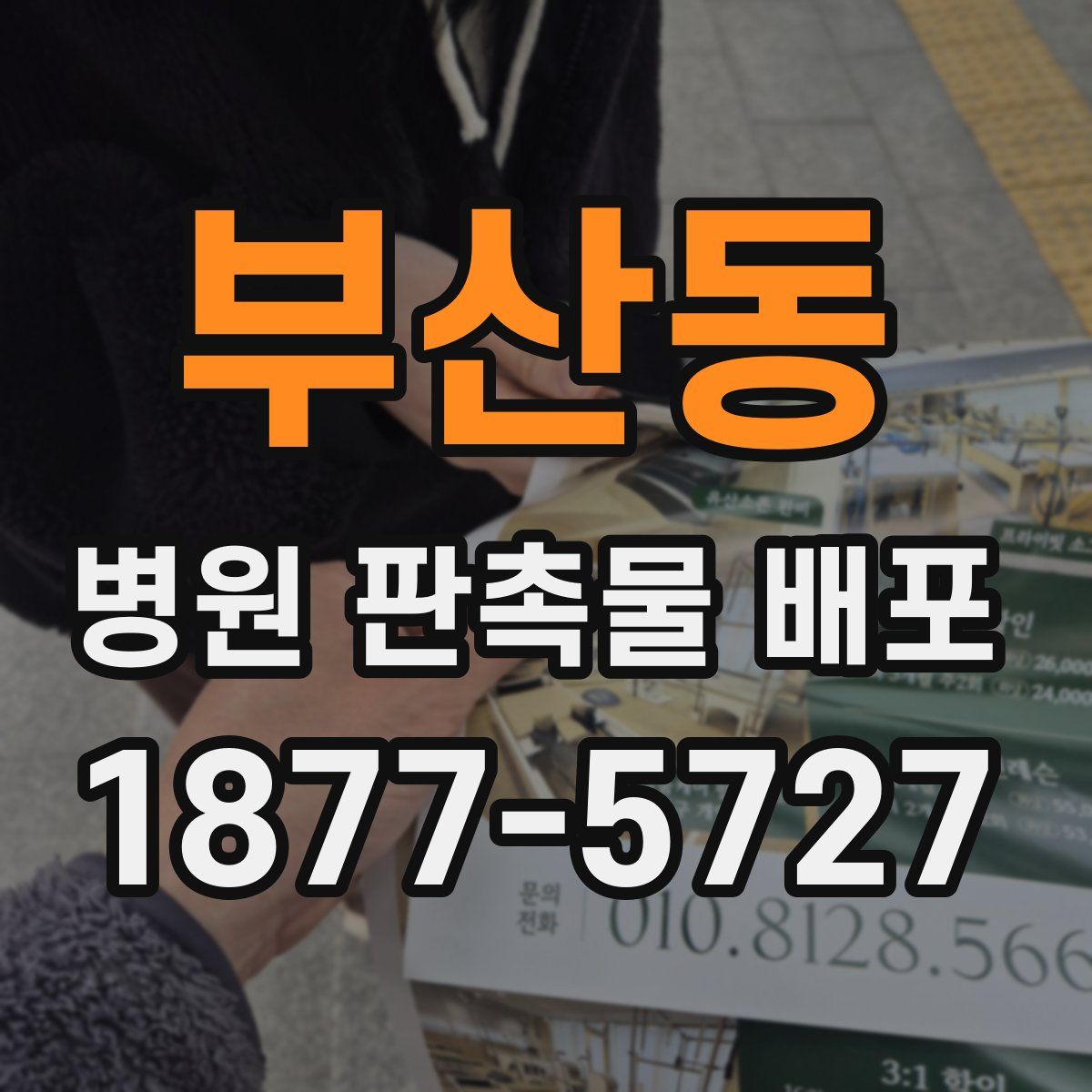 부산동 병원 판촉물 배포
