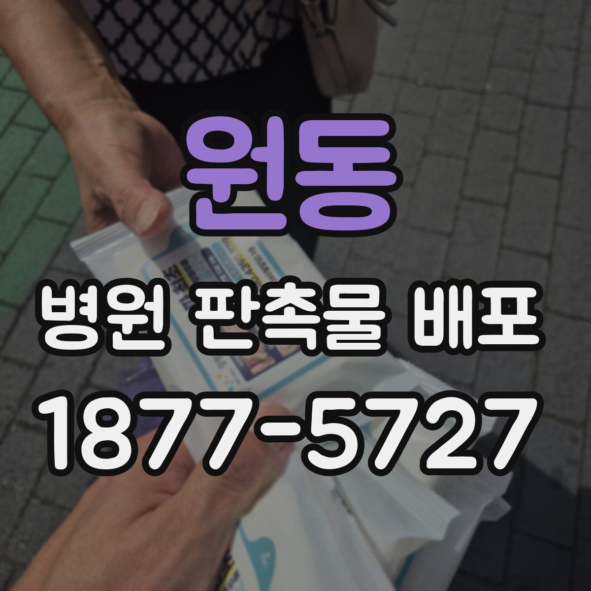 원동 병원 판촉물 배포