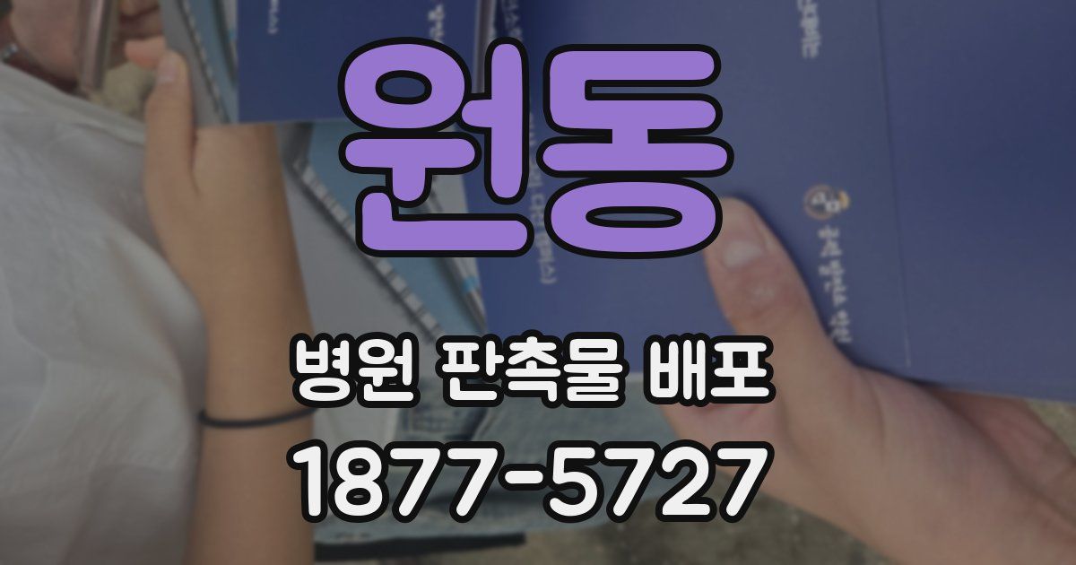 원동 병원 판촉물 배포