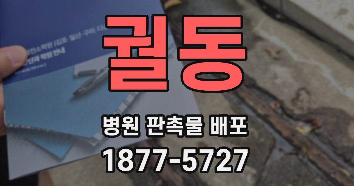 궐동 병원 판촉물 배포