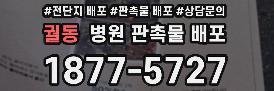 궐동 병원 판촉물 배포