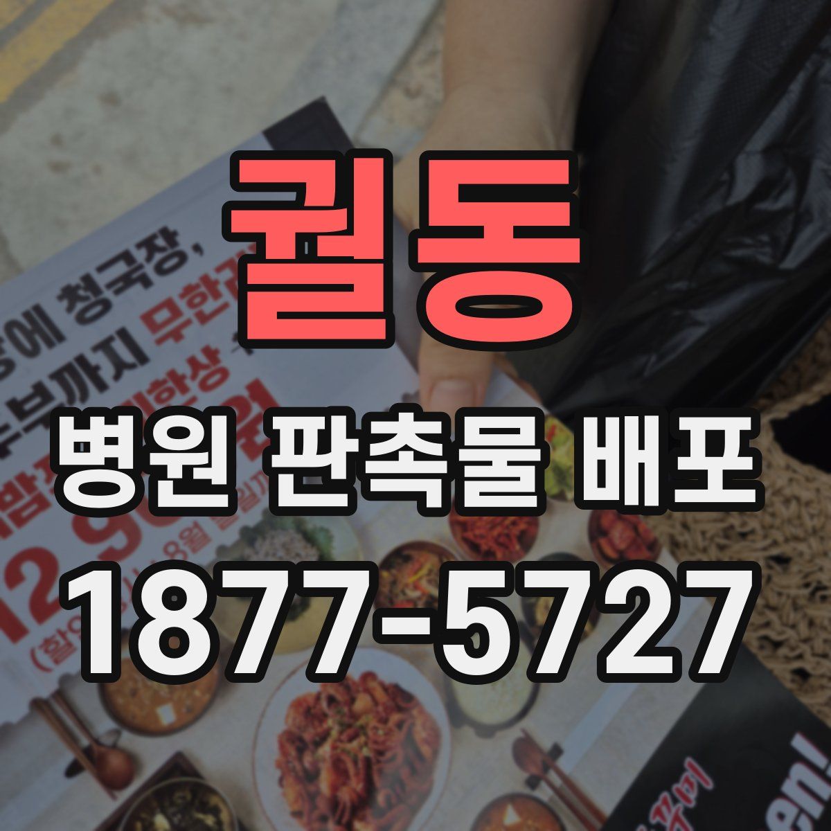 궐동 병원 판촉물 배포