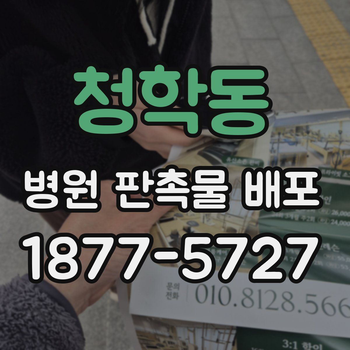 청학동 병원 판촉물 배포