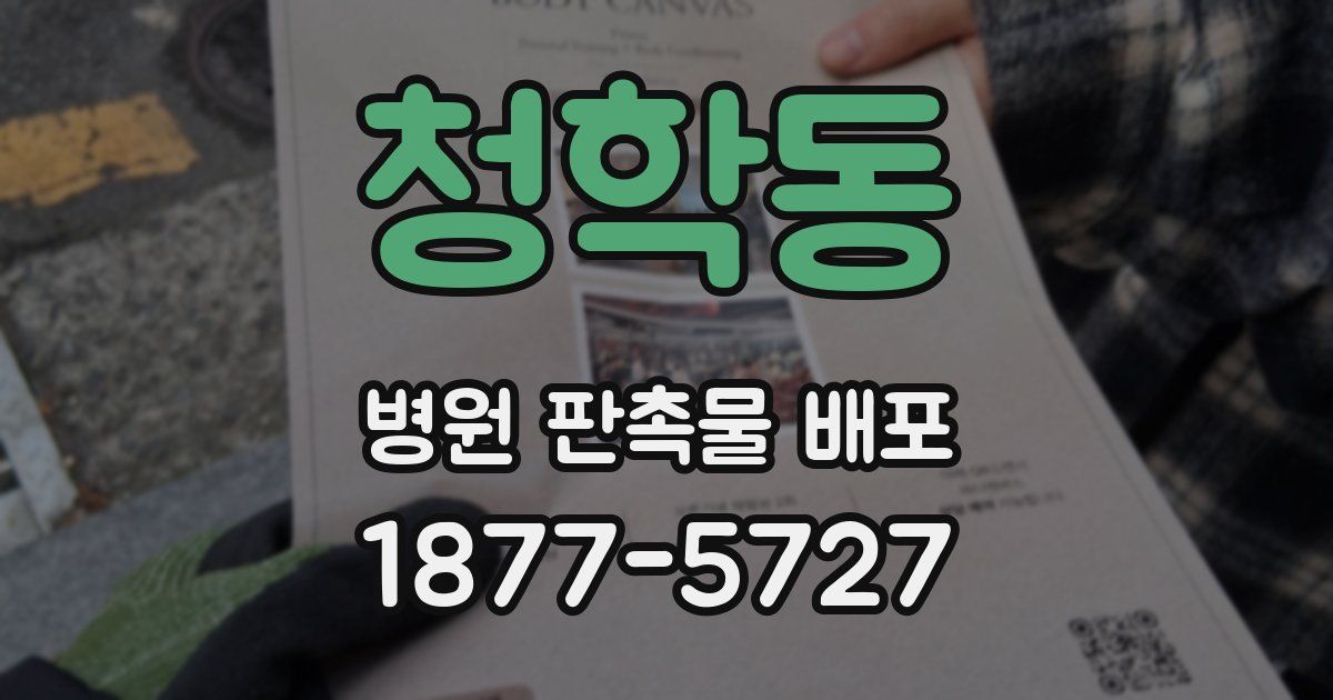 청학동 병원 판촉물 배포