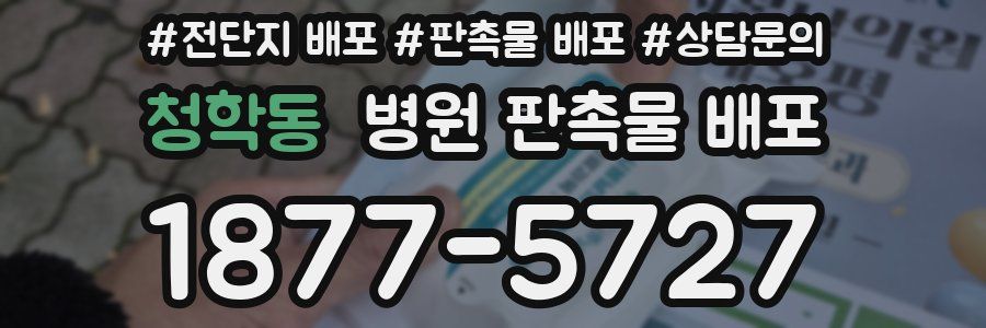 청학동 병원 판촉물 배포