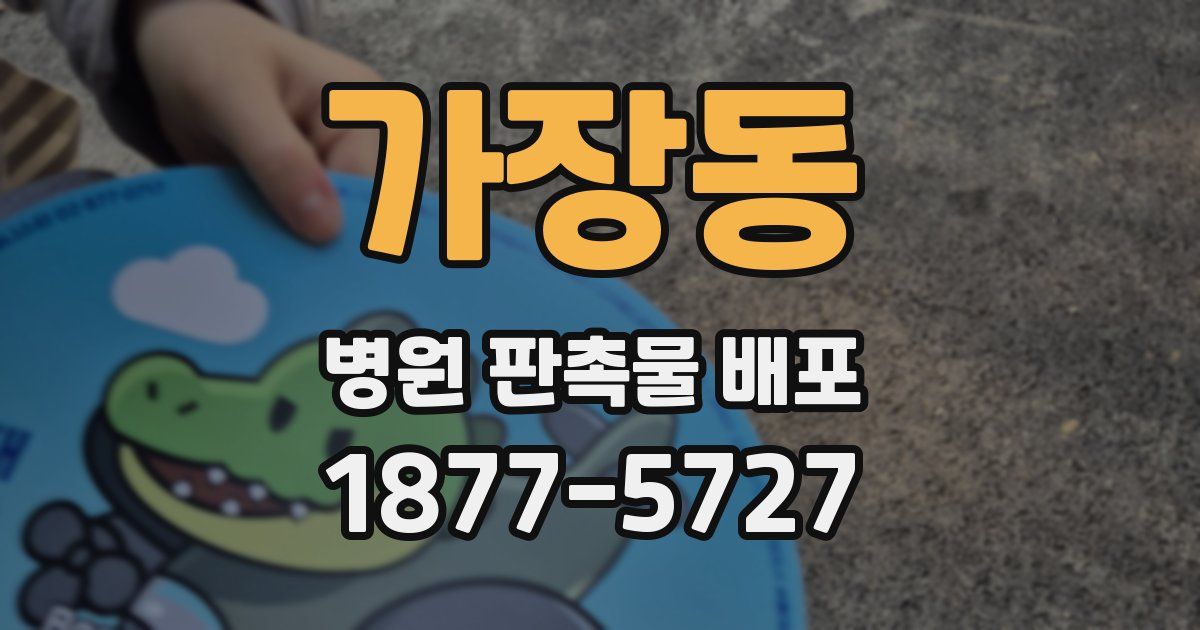 가장동 병원 판촉물 배포