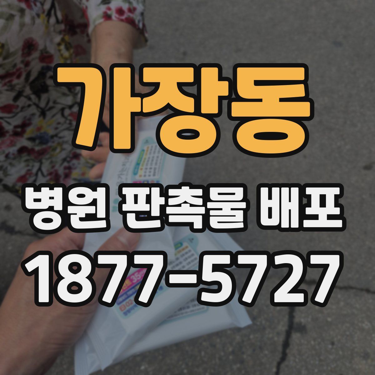 가장동 병원 판촉물 배포