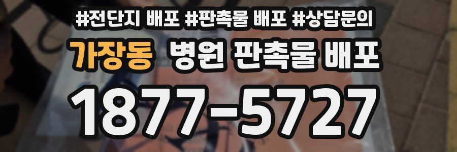 가장동 병원 판촉물 배포