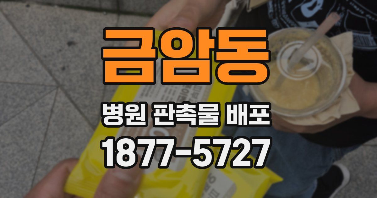 금암동 병원 판촉물 배포