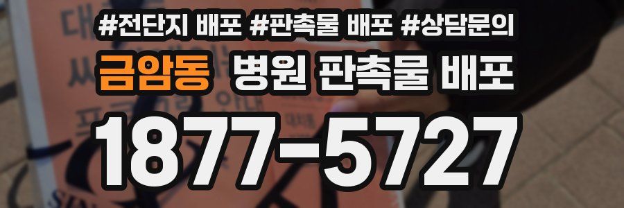 금암동 병원 판촉물 배포
