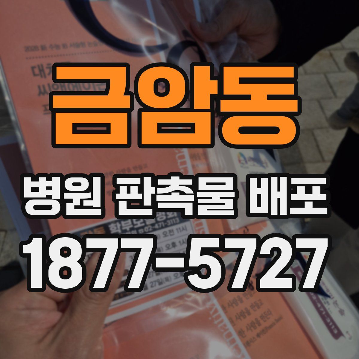 금암동 병원 판촉물 배포