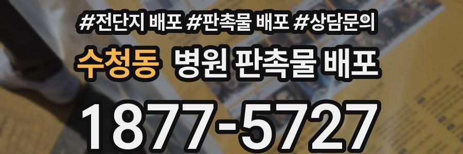 수청동 병원 판촉물 배포