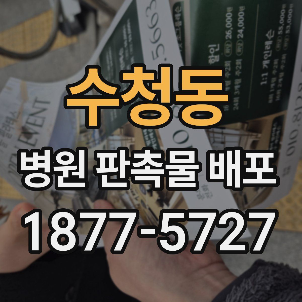 수청동 병원 판촉물 배포
