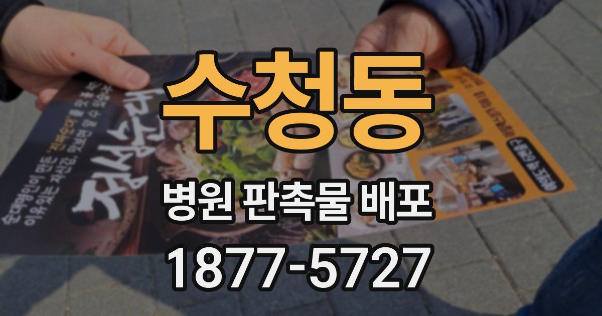 수청동 병원 판촉물 배포