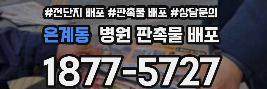 은계동 병원 판촉물 배포