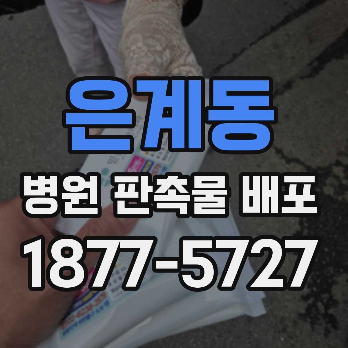 은계동 병원 판촉물 배포