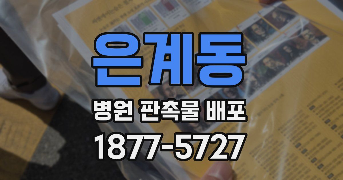 은계동 병원 판촉물 배포