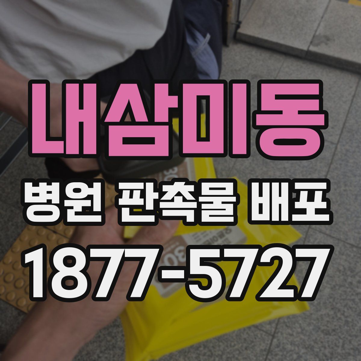 내삼미동 병원 판촉물 배포