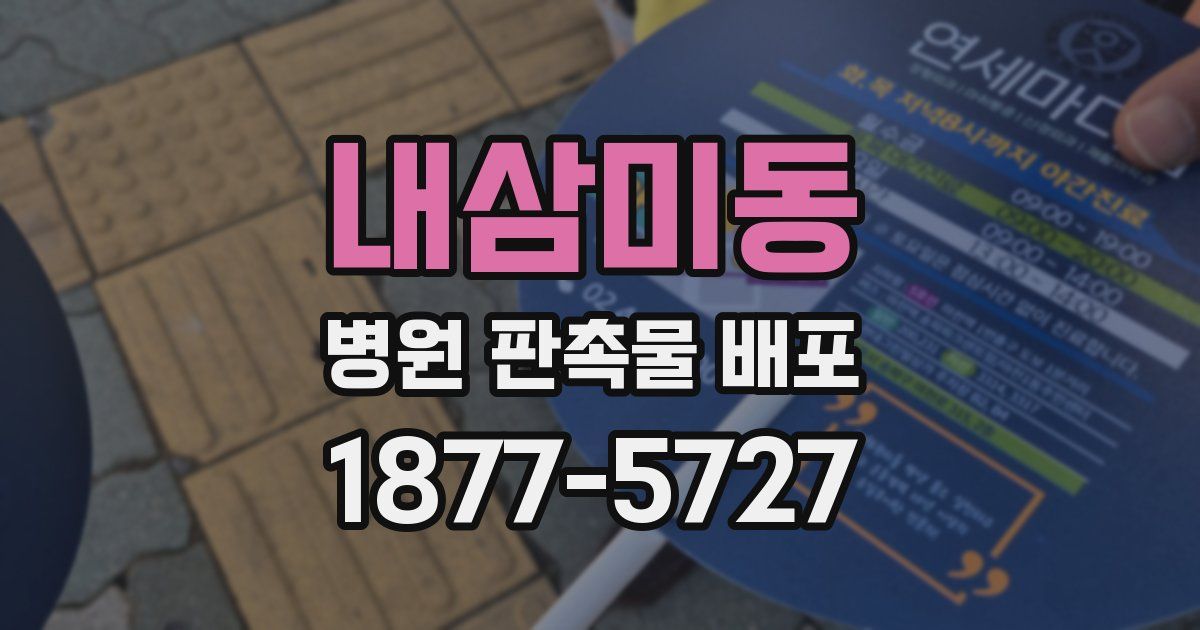 내삼미동 병원 판촉물 배포