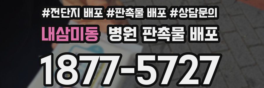 내삼미동 병원 판촉물 배포