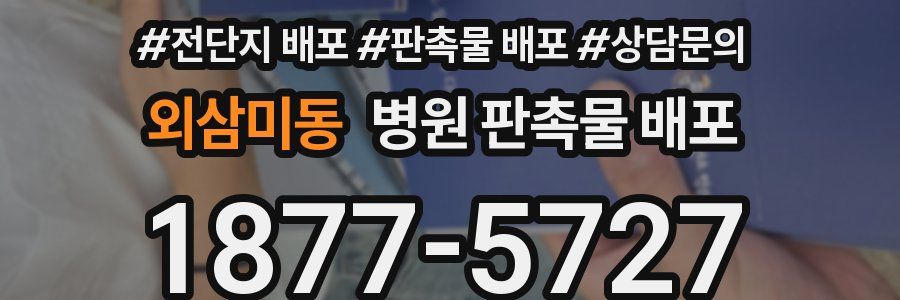 외삼미동 병원 판촉물 배포