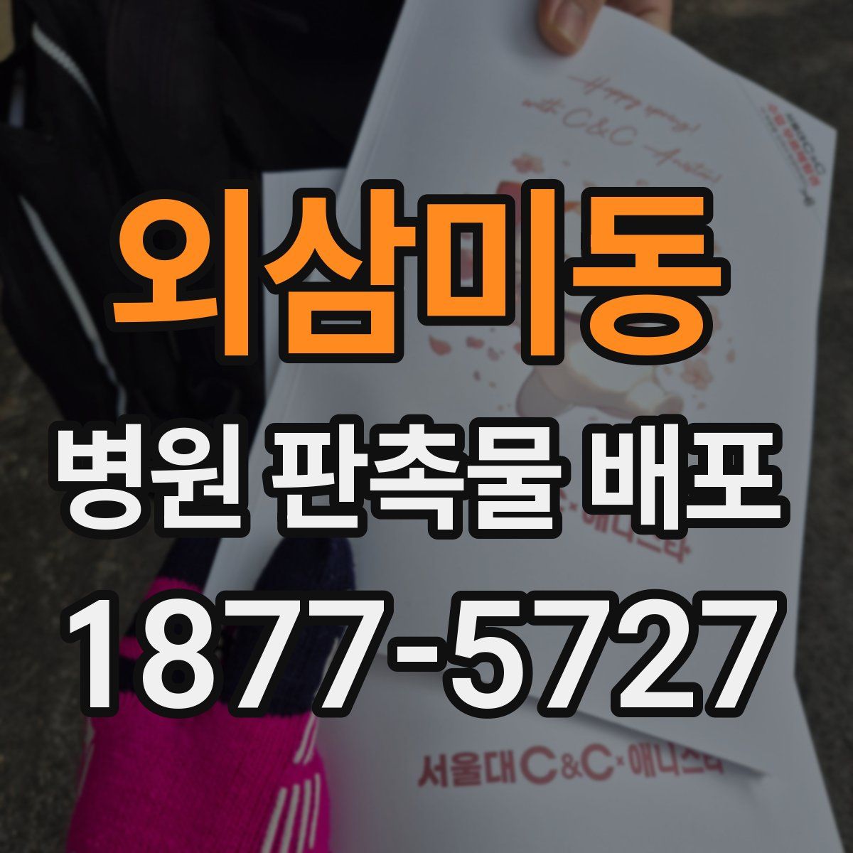 외삼미동 병원 판촉물 배포