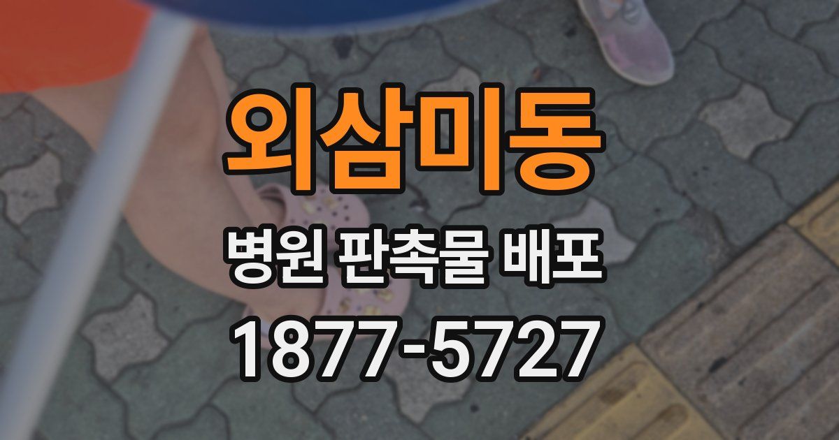 외삼미동 병원 판촉물 배포