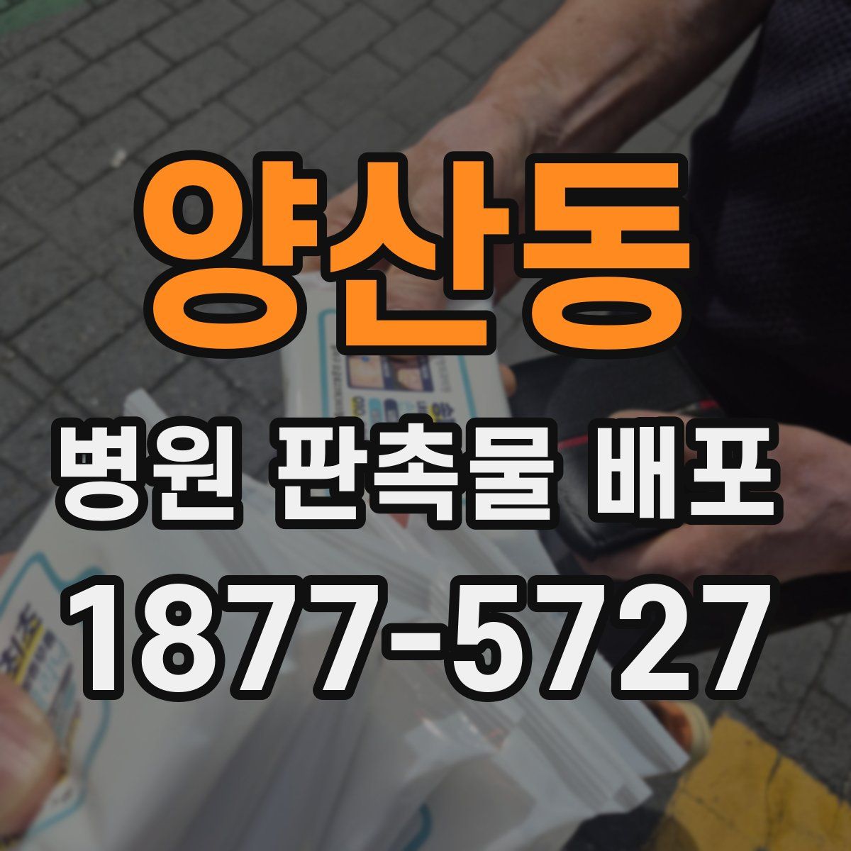 양산동 병원 판촉물 배포
