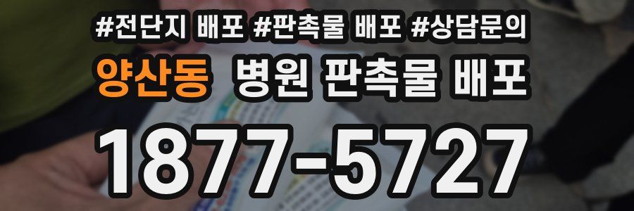 양산동 병원 판촉물 배포