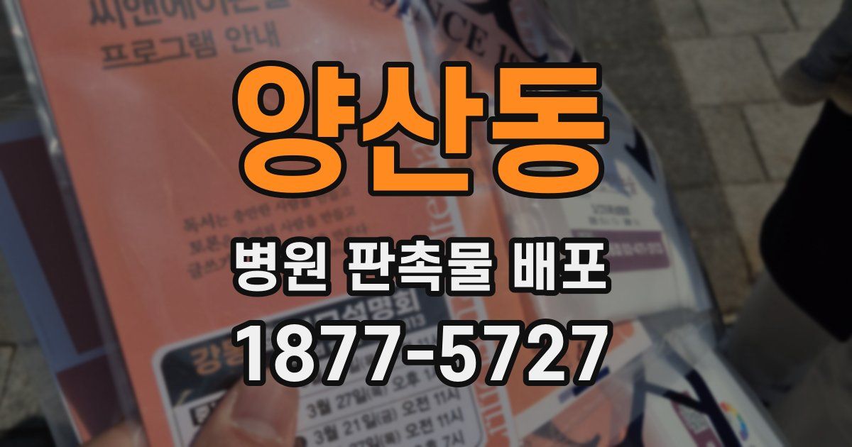 양산동 병원 판촉물 배포