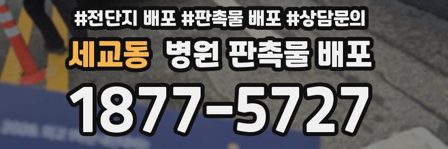 세교동 병원 판촉물 배포