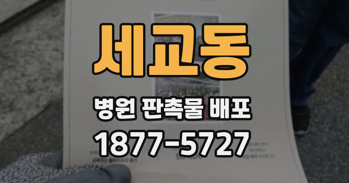 세교동 병원 판촉물 배포