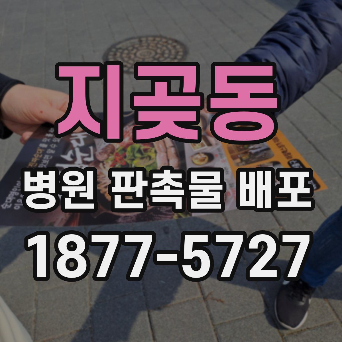 지곶동 병원 판촉물 배포