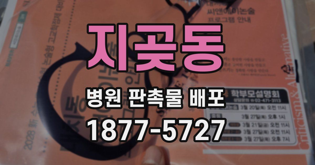 지곶동 병원 판촉물 배포