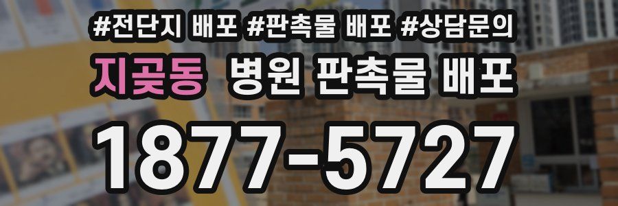지곶동 병원 판촉물 배포