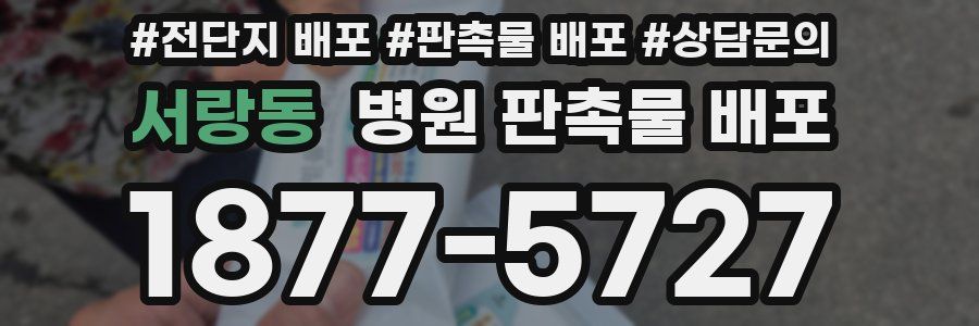 서랑동 병원 판촉물 배포