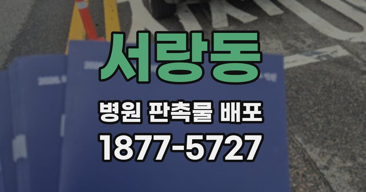 서랑동 병원 판촉물 배포