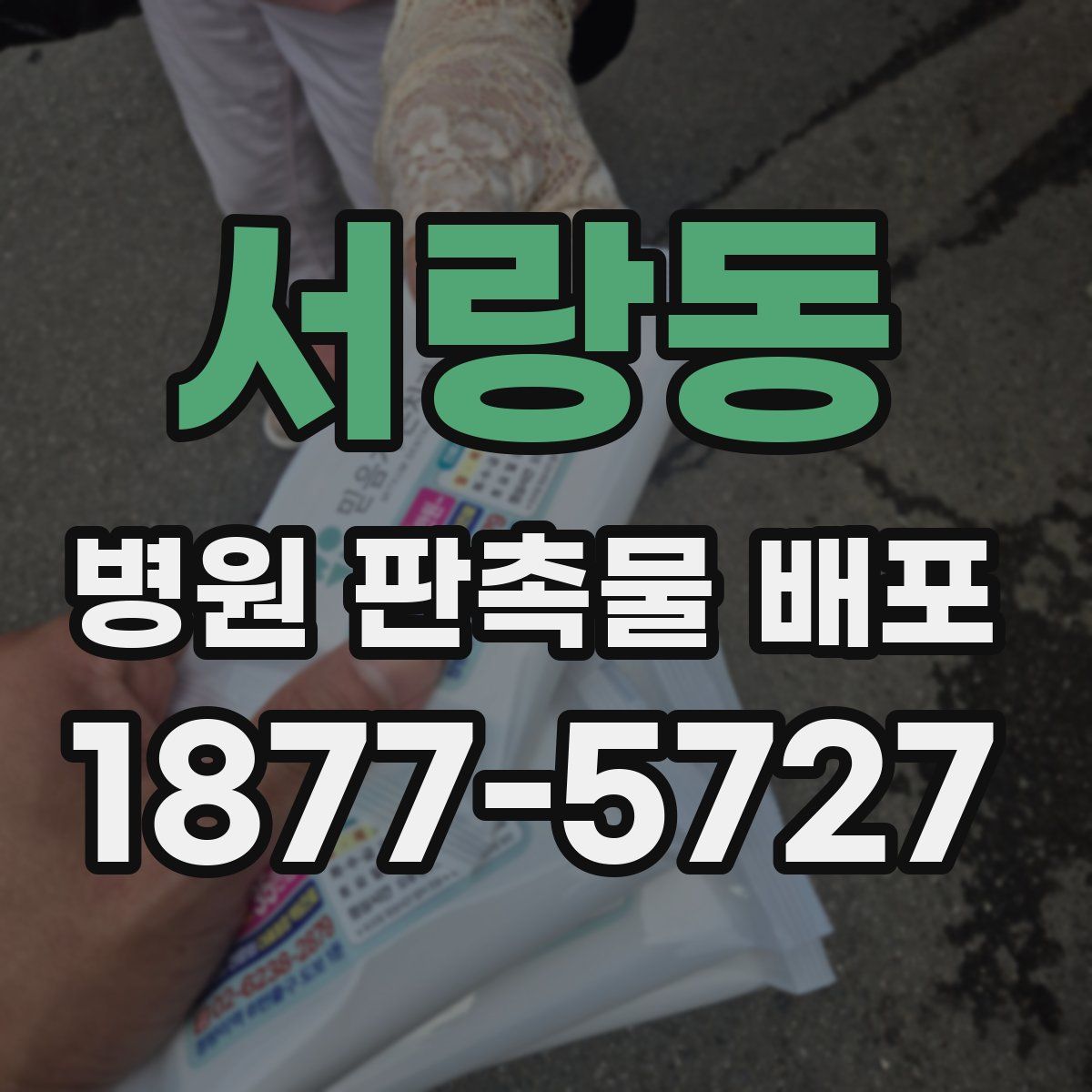 서랑동 병원 판촉물 배포