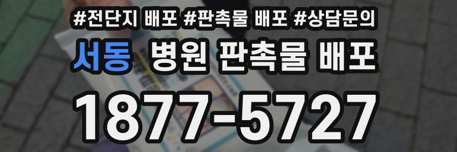 서동 병원 판촉물 배포