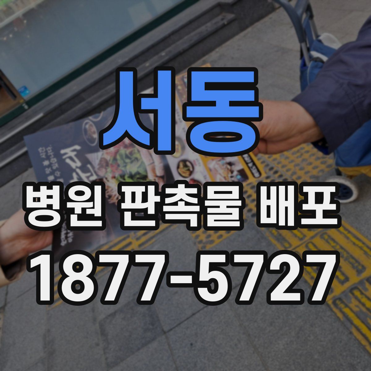 서동 병원 판촉물 배포