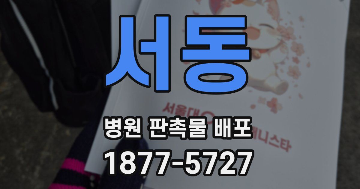 서동 병원 판촉물 배포