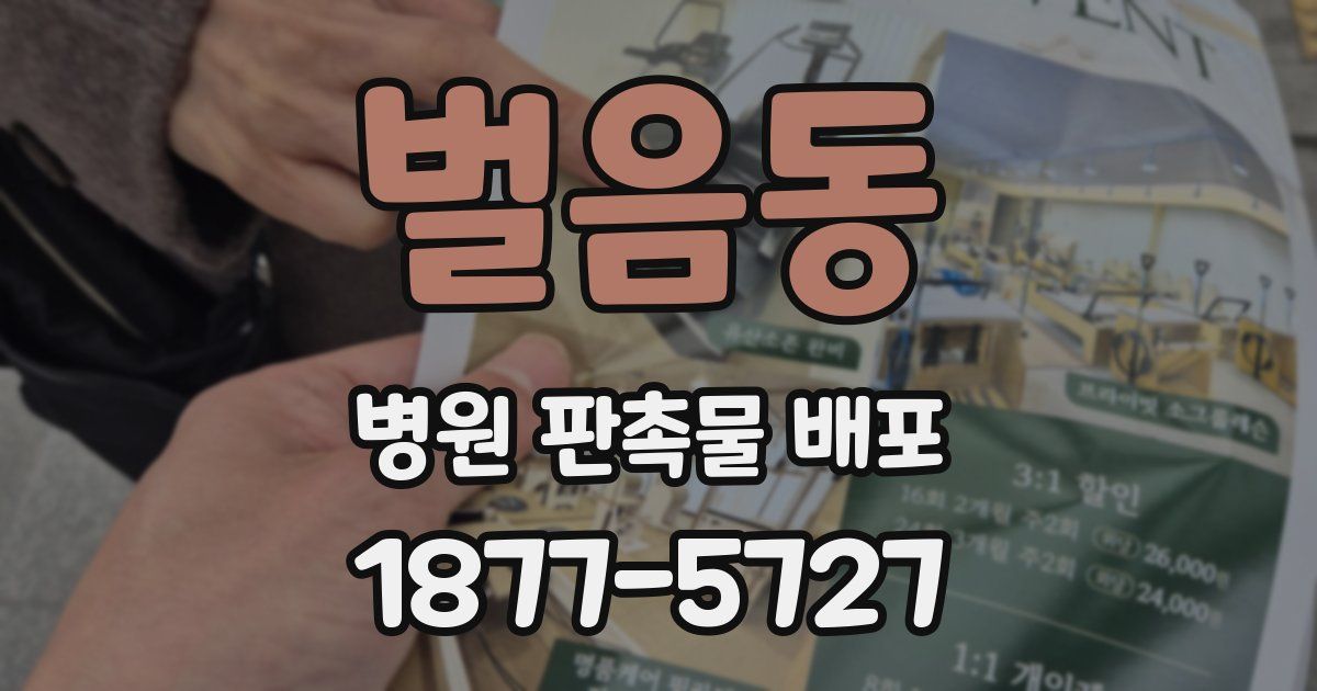 벌음동 병원 판촉물 배포