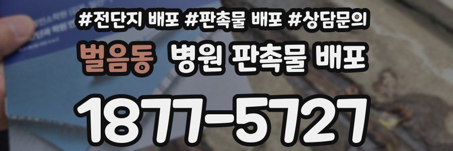 벌음동 병원 판촉물 배포