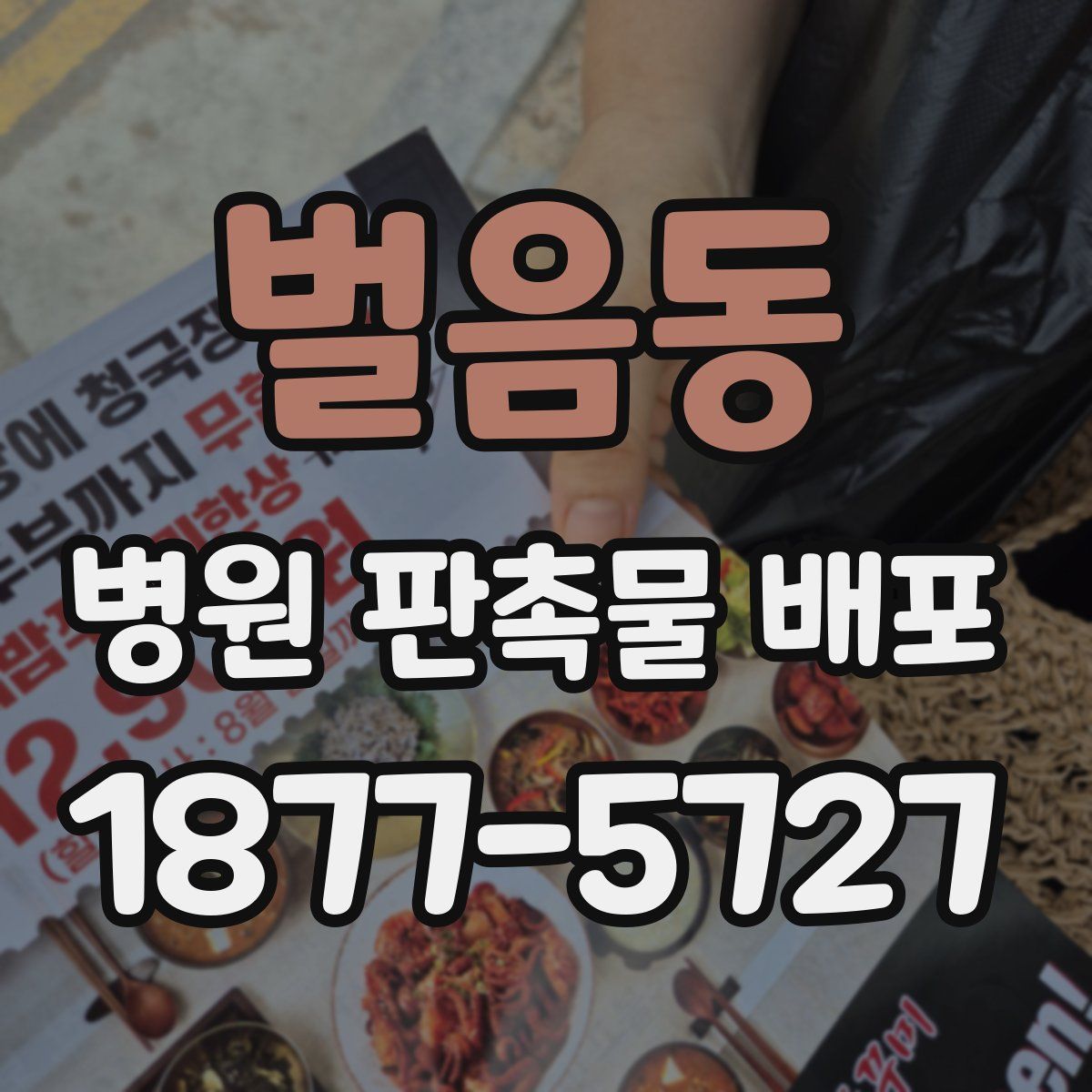 벌음동 병원 판촉물 배포