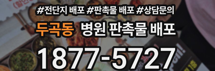 두곡동 병원 판촉물 배포
