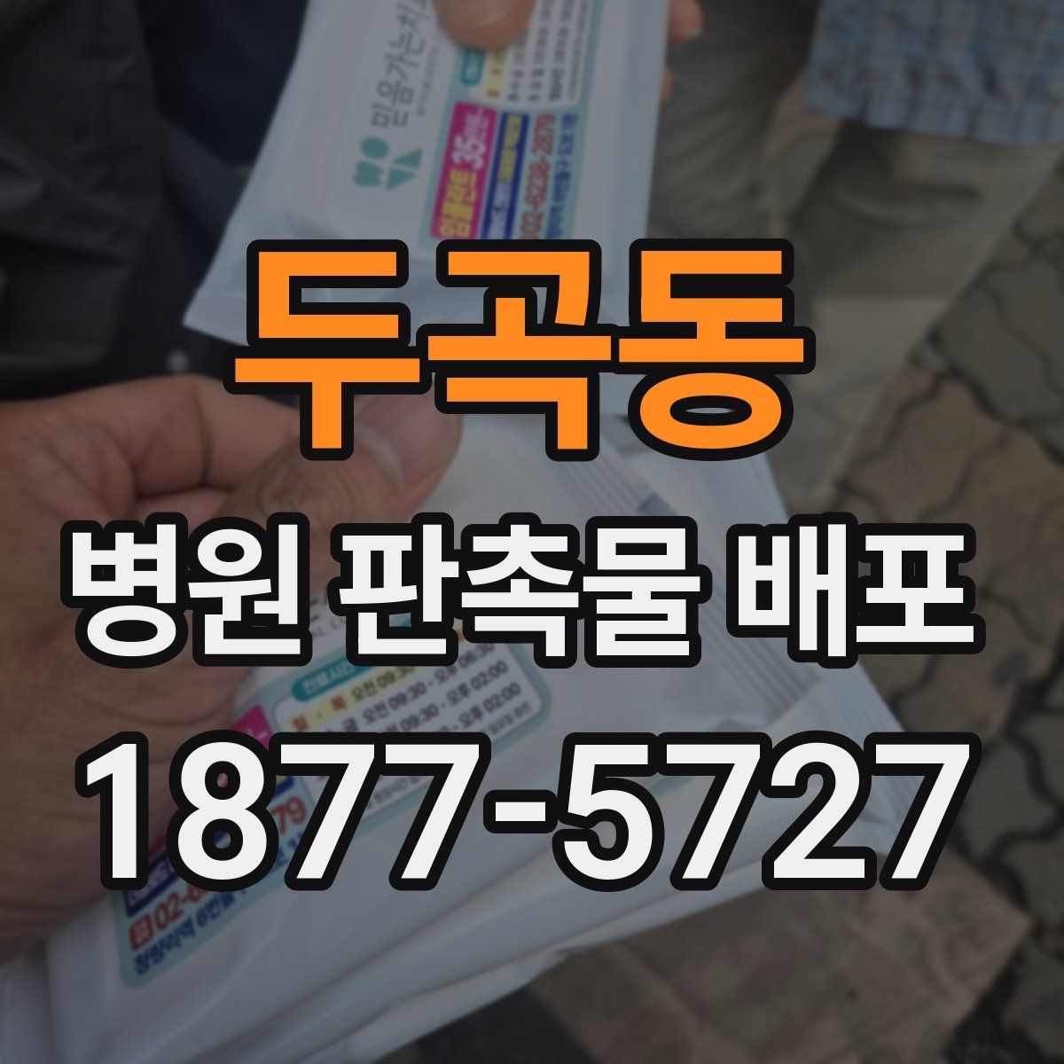 두곡동 병원 판촉물 배포